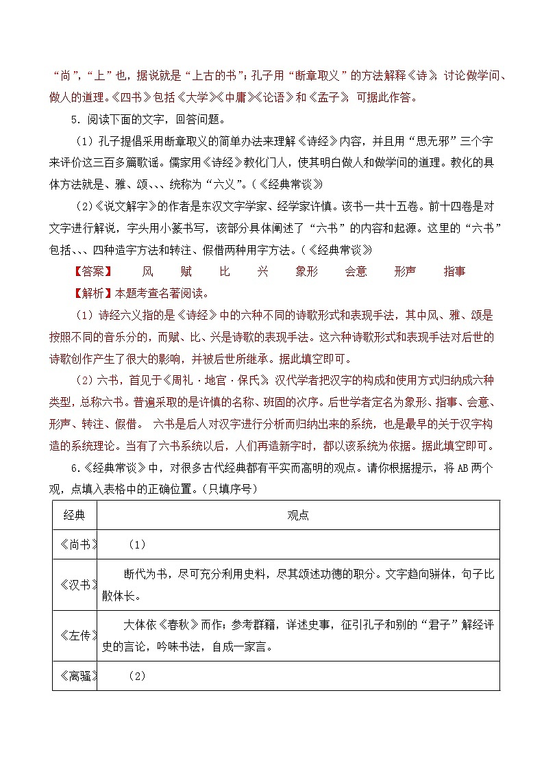 09《经典常谈》能力训练（填空题）-2023-2024学年八年级语文下册知识（考点）梳理与能力训练（统编版）03