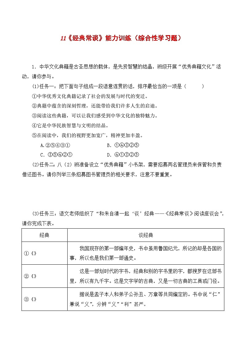 11《经典常谈》能力训练（综合性学习题）-2023-2024学年八年级语文下册知识（考点）梳理与能力训练（统编版）01