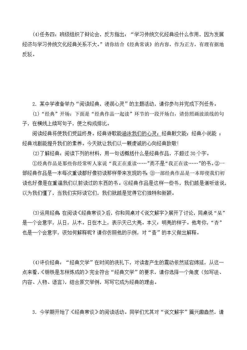 11《经典常谈》能力训练（综合性学习题）-2023-2024学年八年级语文下册知识（考点）梳理与能力训练（统编版）02