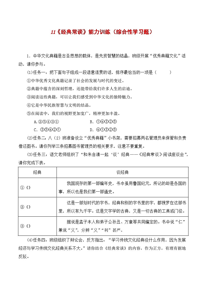 11《经典常谈》能力训练（综合性学习题）-2023-2024学年八年级语文下册知识（考点）梳理与能力训练（统编版）01