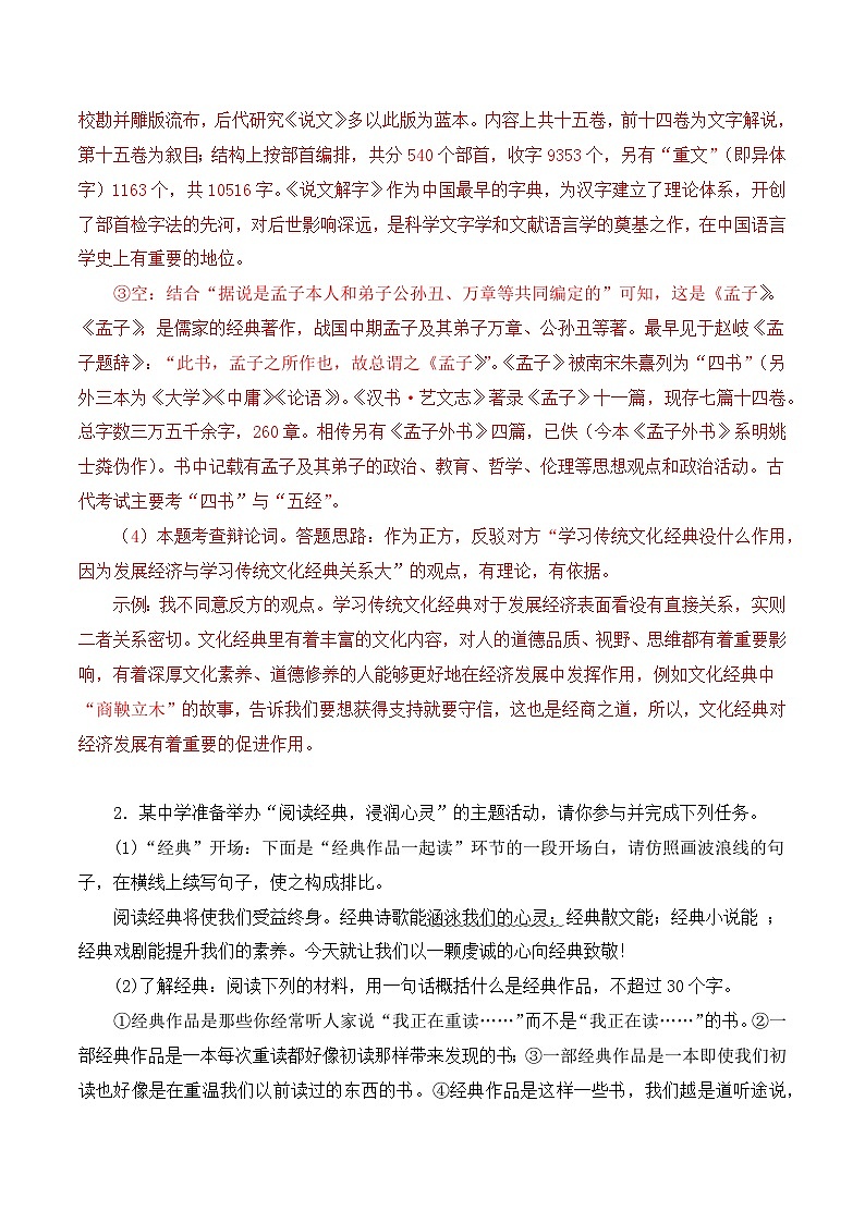 11《经典常谈》能力训练（综合性学习题）-2023-2024学年八年级语文下册知识（考点）梳理与能力训练（统编版）03