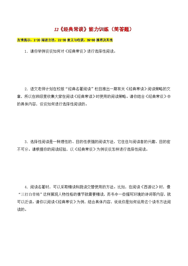 12《经典常谈》能力训练（简答题）（原卷版）-2023-2024学年八年级语文下册知识（考点）梳理与能力训练（统编版）第1页