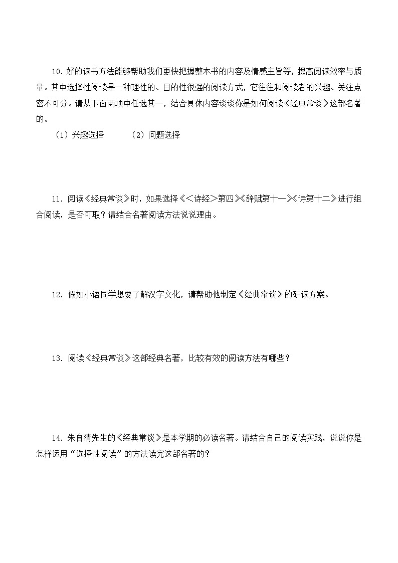 12《经典常谈》能力训练（简答题）（原卷版）-2023-2024学年八年级语文下册知识（考点）梳理与能力训练（统编版）第3页