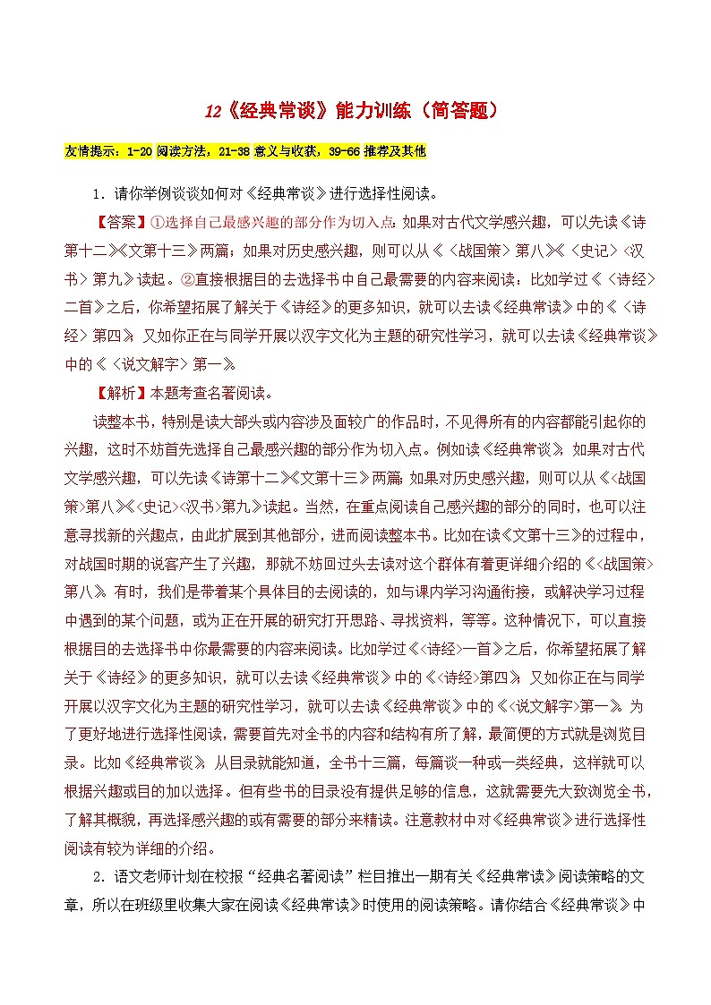 12《经典常谈》能力训练（简答题）（解析版）-2023-2024学年八年级语文下册知识（考点）梳理与能力训练（统编版）第1页