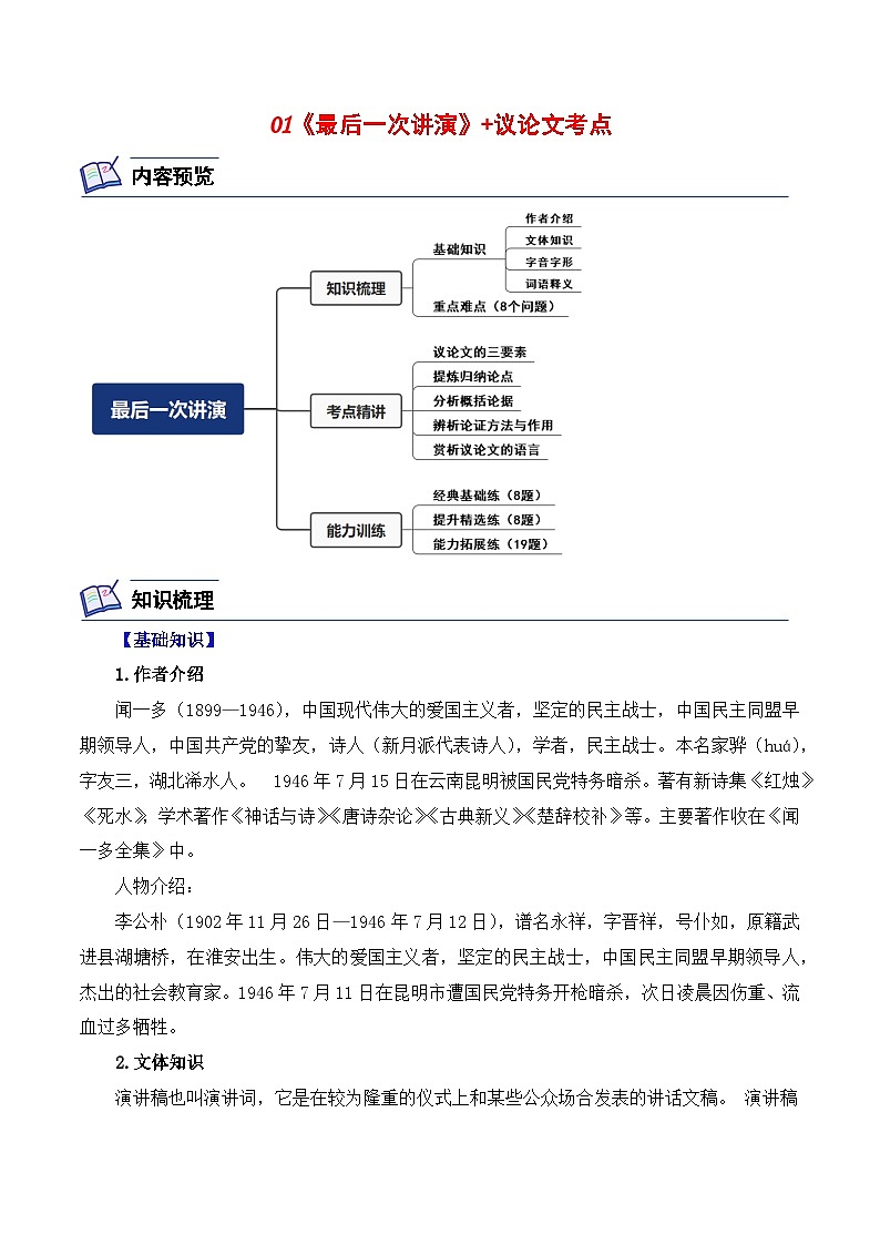 01 最后一次讲演+议论文考点 （解析版）-2023-2024学年八年级语文下册知识（考点）梳理与能力训练（统编版）第1页