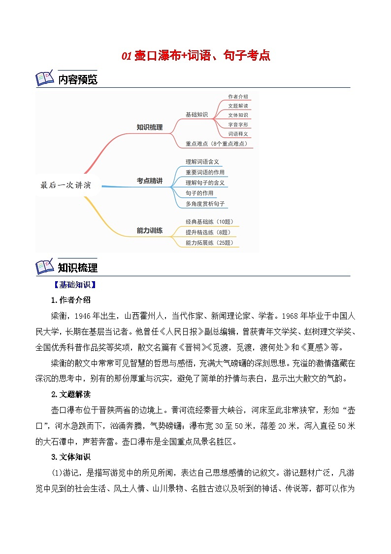 01 壶口瀑布+词语、句子考点（解析版）-2023-2024学年八年级语文下册知识（考点）梳理与能力训练（统编版）第1页