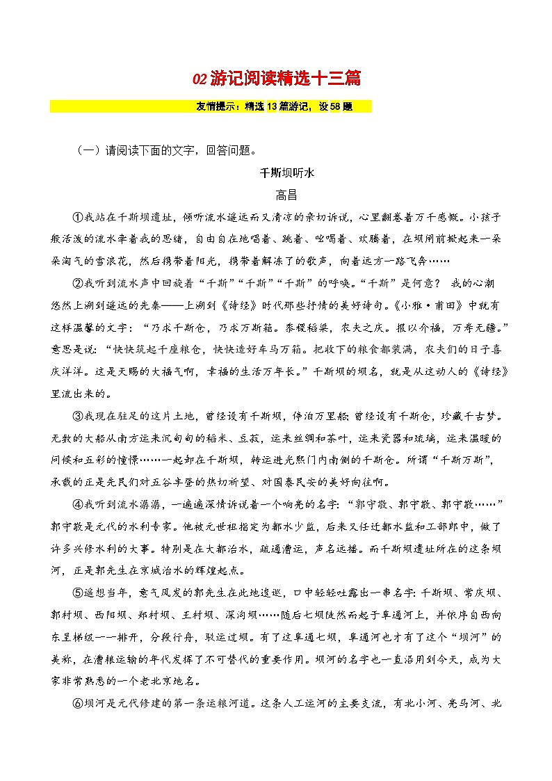 02 游记阅读精选13篇（原卷版）-2023-2024学年八年级语文下册知识（考点）梳理与能力训练（统编版）第1页