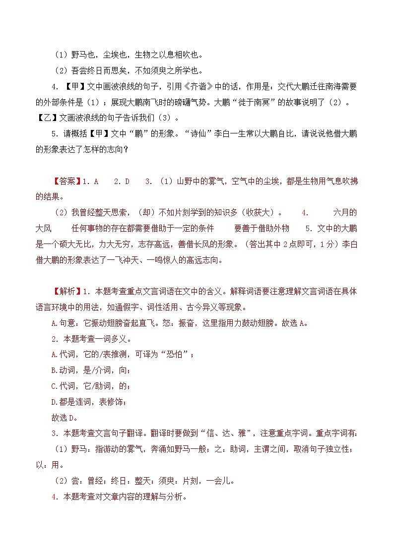 01 《北冥有鱼》对比阅读（课内外结合）13篇-2023-2024学年八年级语文下册知识（考点）梳理与能力训练（统编版）02