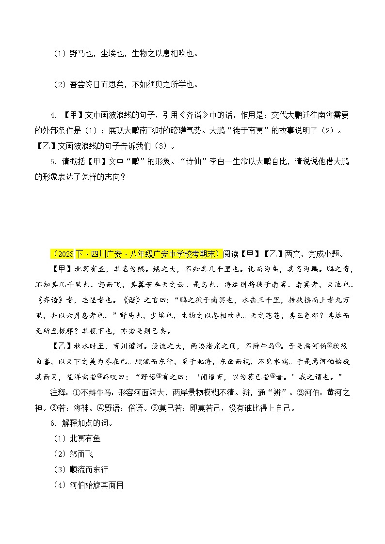 01 《北冥有鱼》对比阅读（课内外结合）13篇-2023-2024学年八年级语文下册知识（考点）梳理与能力训练（统编版）02