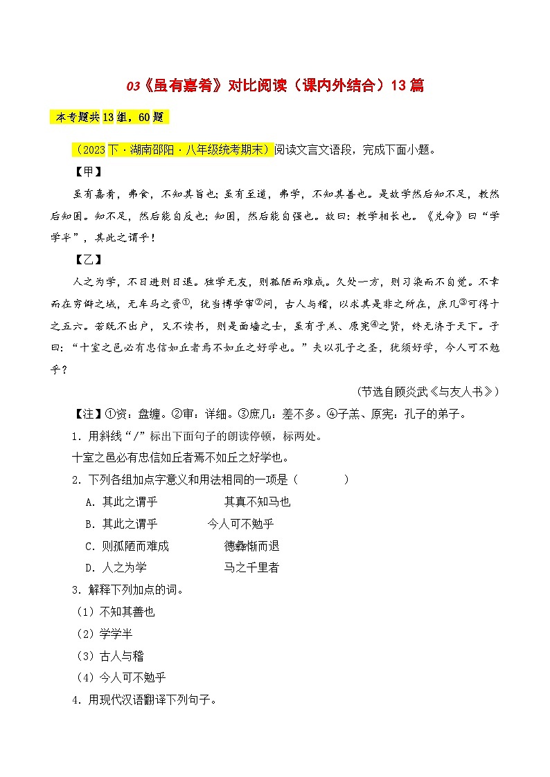 03 《虽有嘉肴》对比阅读（课内外结合）13篇-2023-2024学年八年级语文下册知识（考点）梳理与能力训练（统编版）01