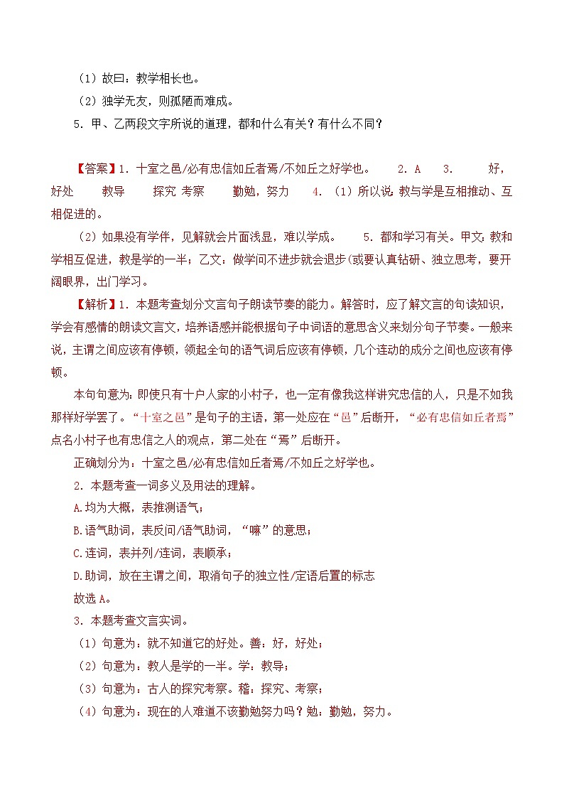 03 《虽有嘉肴》对比阅读（课内外结合）13篇-2023-2024学年八年级语文下册知识（考点）梳理与能力训练（统编版）02
