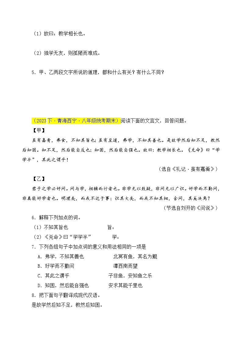 03 《虽有嘉肴》对比阅读（课内外结合）13篇-2023-2024学年八年级语文下册知识（考点）梳理与能力训练（统编版）02