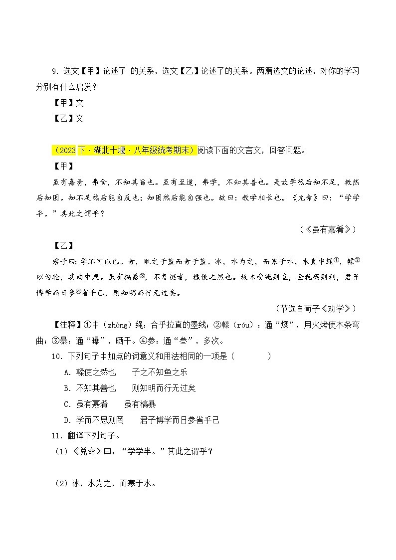 03 《虽有嘉肴》对比阅读（课内外结合）13篇-2023-2024学年八年级语文下册知识（考点）梳理与能力训练（统编版）03