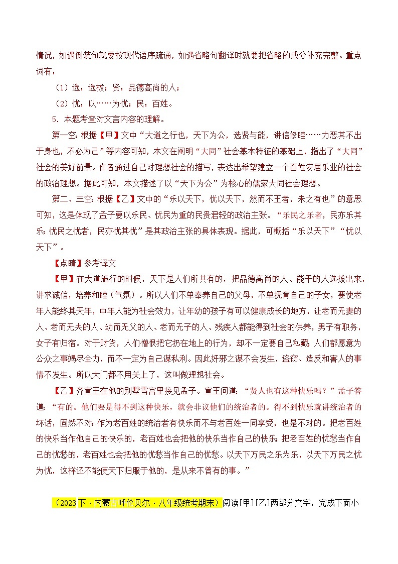 04 《大道之行也》对比阅读（课内外结合）13篇-2023-2024学年八年级语文下册知识（考点）梳理与能力训练（统编版）03