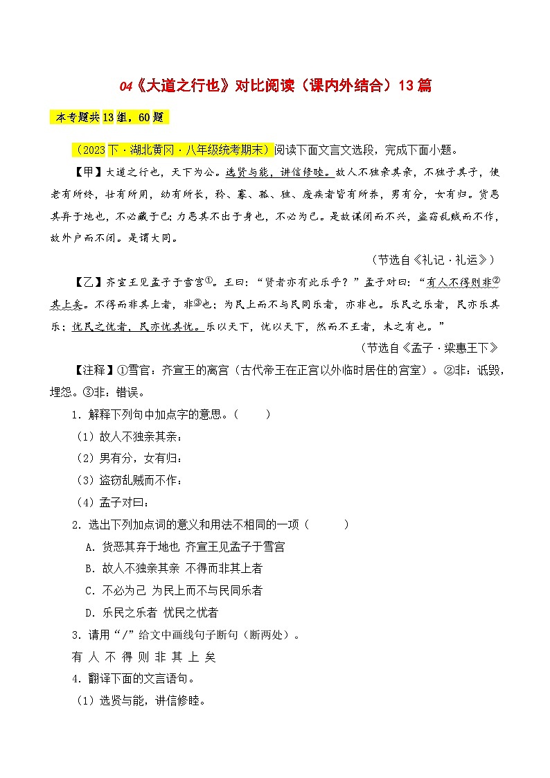 04 《大道之行也》对比阅读（课内外结合）13篇-2023-2024学年八年级语文下册知识（考点）梳理与能力训练（统编版）01