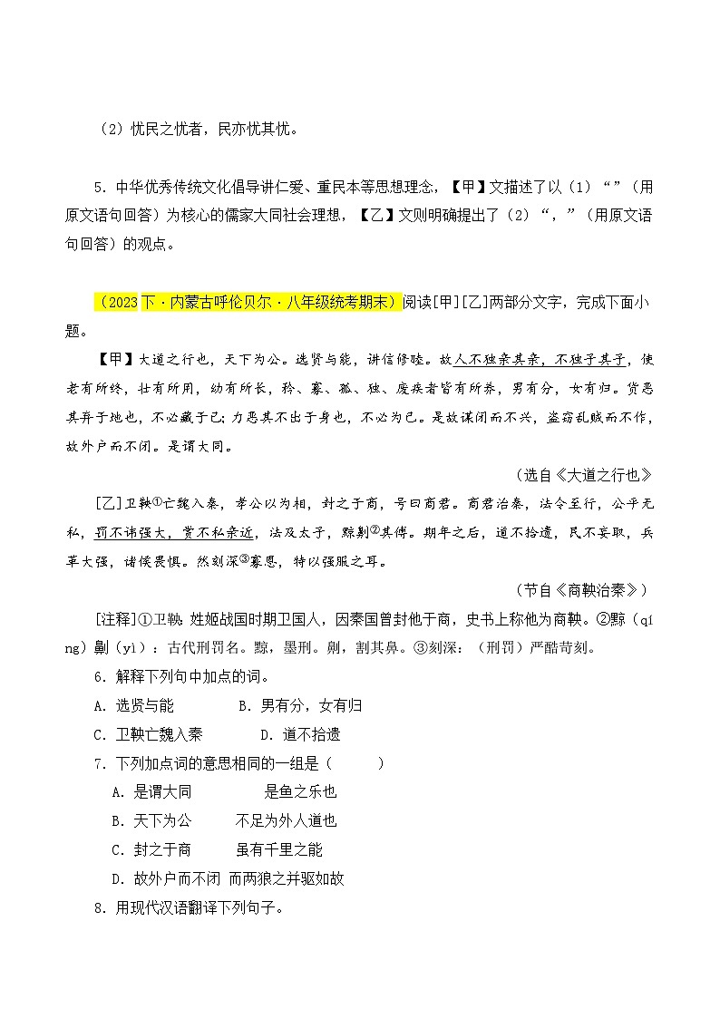 04 《大道之行也》对比阅读（课内外结合）13篇-2023-2024学年八年级语文下册知识（考点）梳理与能力训练（统编版）02