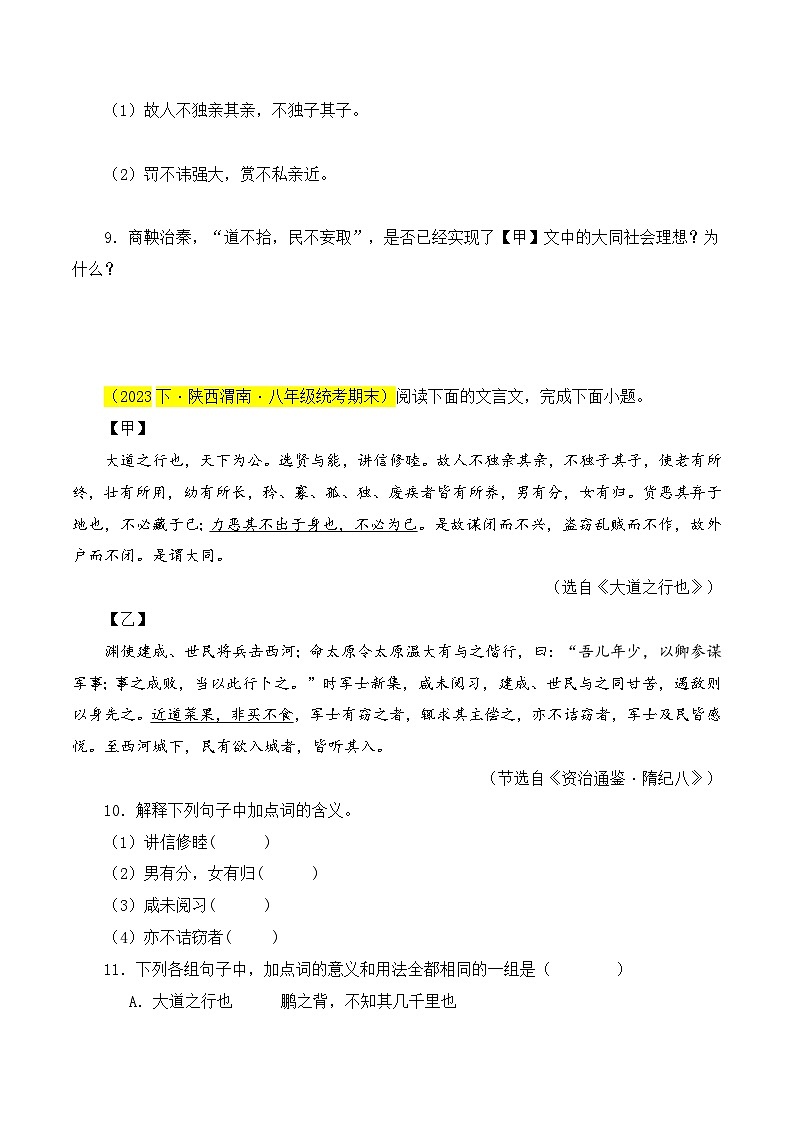 04 《大道之行也》对比阅读（课内外结合）13篇-2023-2024学年八年级语文下册知识（考点）梳理与能力训练（统编版）03