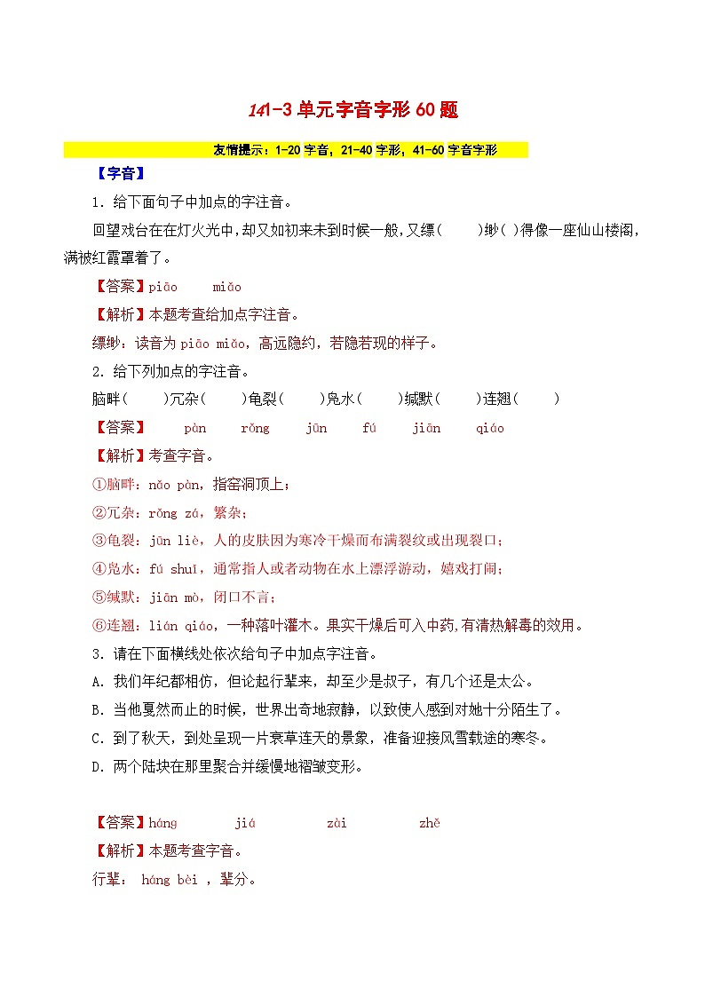 14 八下1-3单元字音字形60题（解析版）-2023-2024学年八年级语文下册知识（考点）梳理与能力训练（统编版）第1页