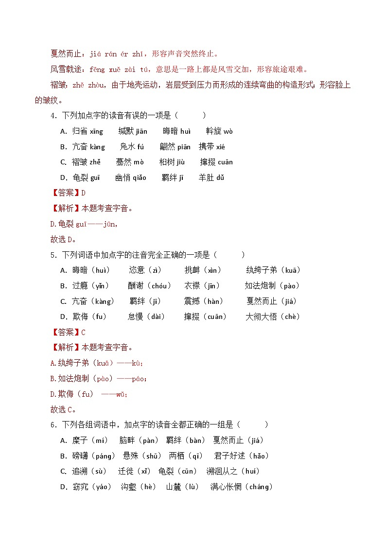 14 八下1-3单元字音字形60题（解析版）-2023-2024学年八年级语文下册知识（考点）梳理与能力训练（统编版）第2页