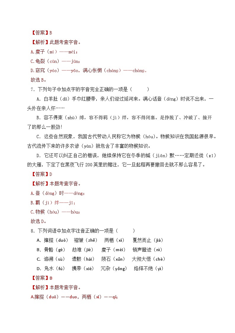 14 八下1-3单元字音字形60题（解析版）-2023-2024学年八年级语文下册知识（考点）梳理与能力训练（统编版）第3页