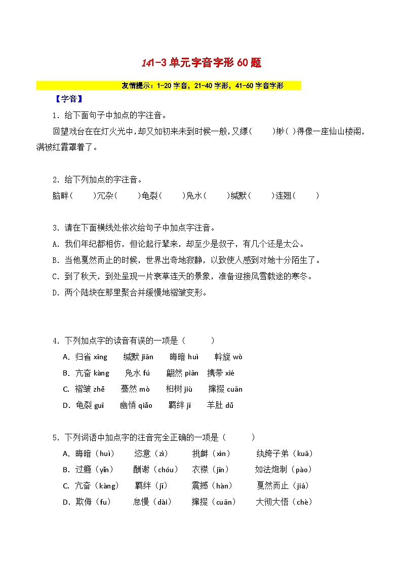 14 八下1-3单元字音字形60题（原卷版）-2023-2024学年八年级语文下册知识（考点）梳理与能力训练（统编版）第1页