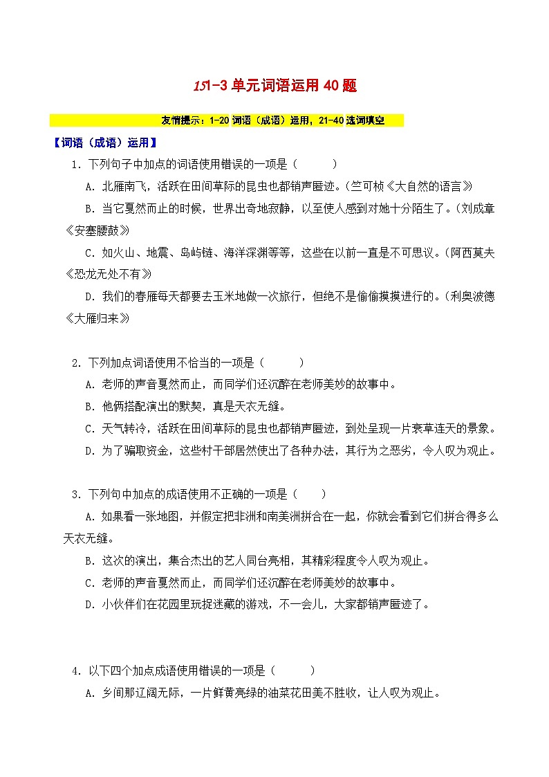15 八下1-3单元词语运用40题-2023-2024学年八年级语文下册知识（考点）梳理与能力训练（统编版）01