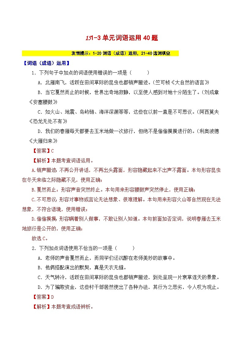 15 八下1-3单元词语运用40题-2023-2024学年八年级语文下册知识（考点）梳理与能力训练（统编版）01