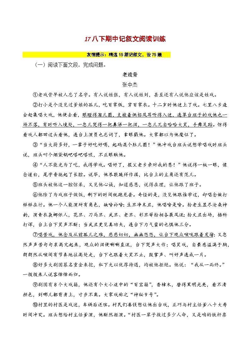 17 八下期中记叙文阅读训练-2023-2024学年八年级语文下册知识（考点）梳理与能力训练（统编版）01