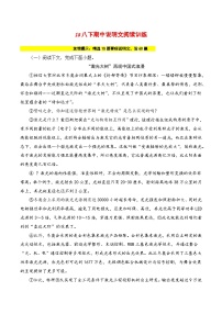 18 八下期中说明文阅读训练-2023-2024学年八年级语文下册知识（考点）梳理与能力训练（统编版）