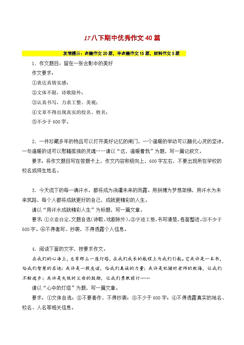 19 八下期中优秀作文40篇（原卷版）-2023-2024学年八年级语文下册知识（考点）梳理与能力训练（统编版）第1页