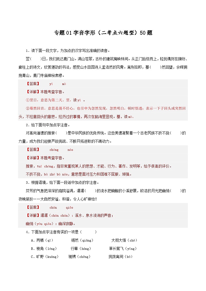 专题01 字音字形（二考点六题型）50题（解析版）-2023-2024学年八年级语文下册知识（考点）梳理与能力训练（统编版）第1页