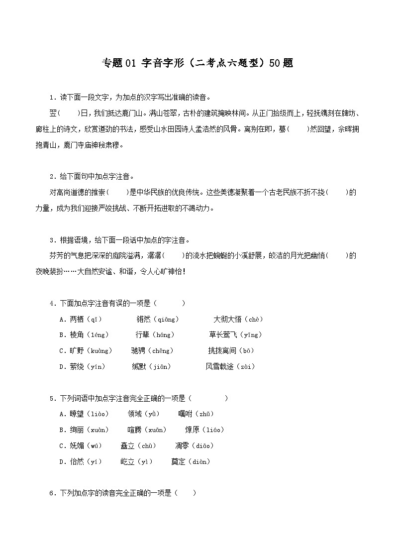 专题01 字音字形（二考点六题型）50题（原卷版）-2023-2024学年八年级语文下册知识（考点）梳理与能力训练（统编版）第1页