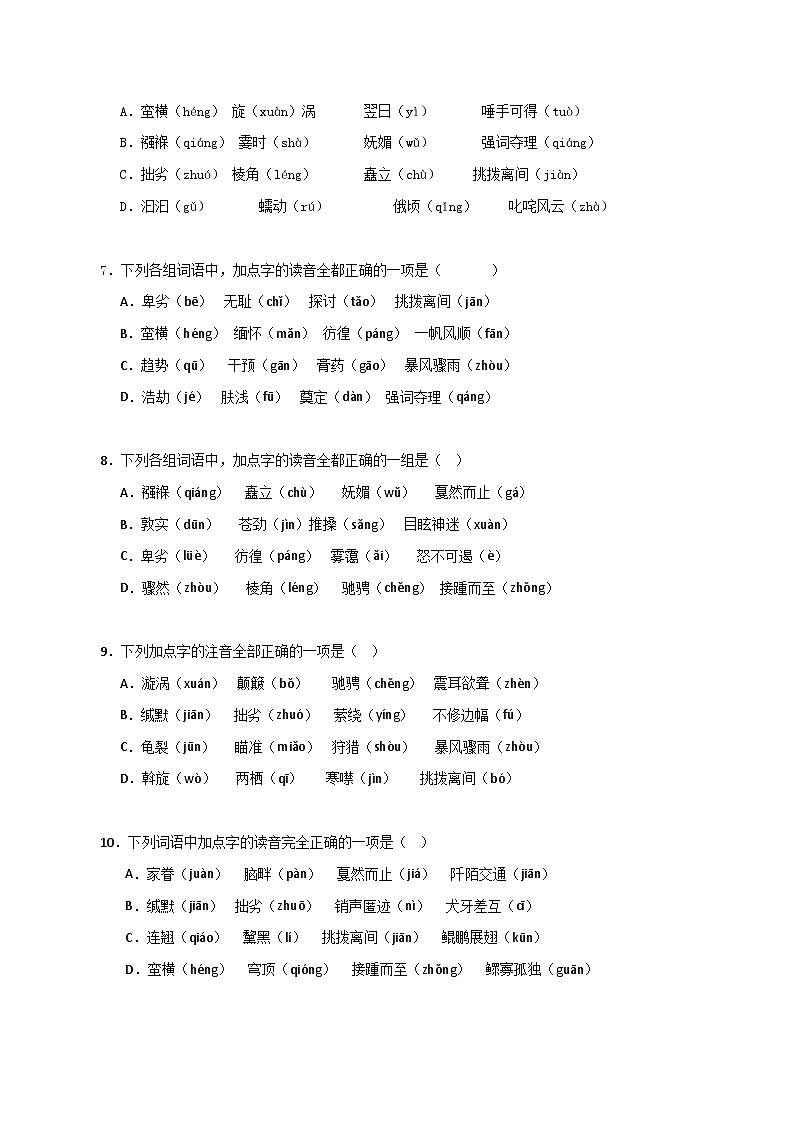 专题01 字音字形（二考点六题型）50题（原卷版）-2023-2024学年八年级语文下册知识（考点）梳理与能力训练（统编版）第2页