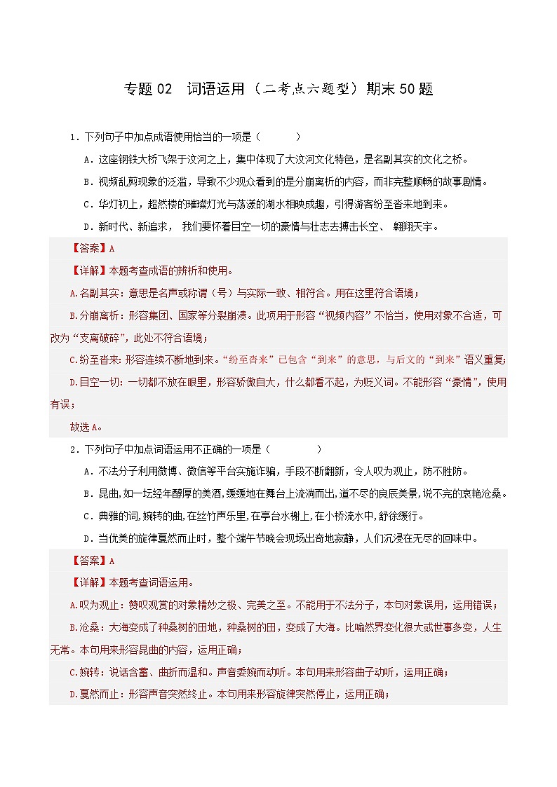 专题02 词语运用（二考点六题型）期末50题（解析版）-2023-2024学年八年级语文下册知识（考点）梳理与能力训练（统编版）第1页