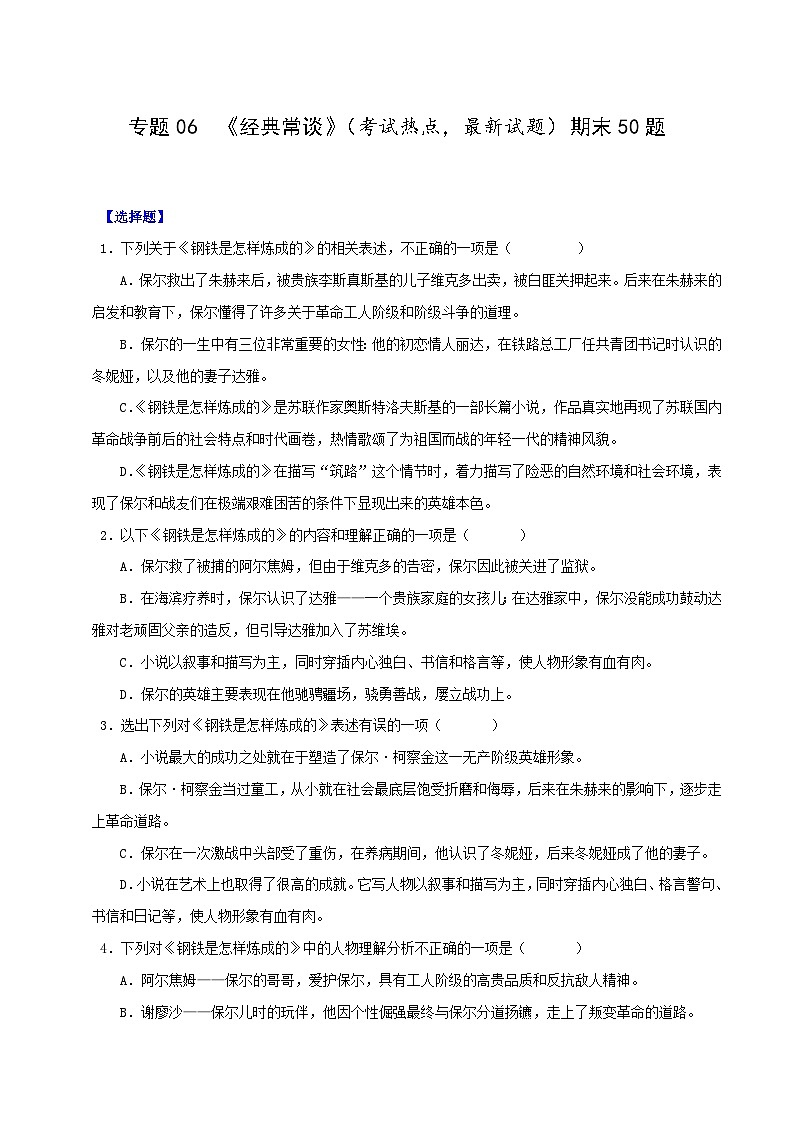专题06  《钢铁是怎样炼成的》（考试热点，最新试题）期末50题（原卷版）-2023-2024学年八年级语文下册知识（考点）梳理与能力训练（统编版）第1页