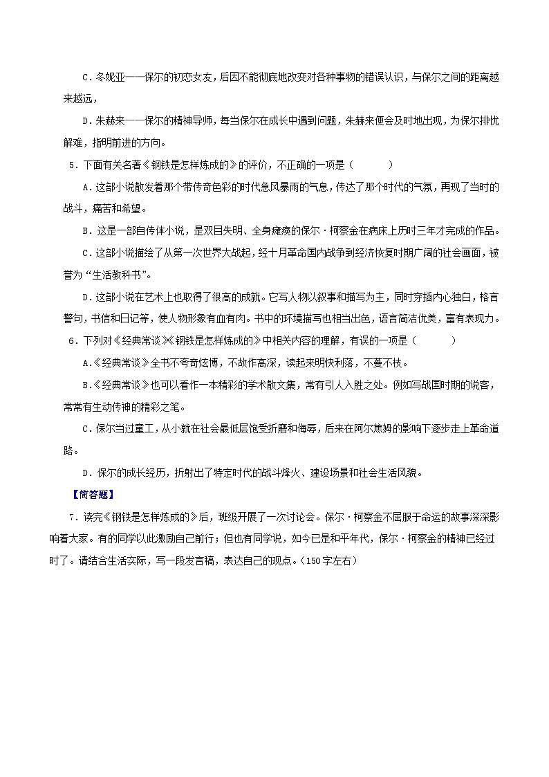 专题06  《钢铁是怎样炼成的》（考试热点，最新试题）期末50题（原卷版）-2023-2024学年八年级语文下册知识（考点）梳理与能力训练（统编版）第2页
