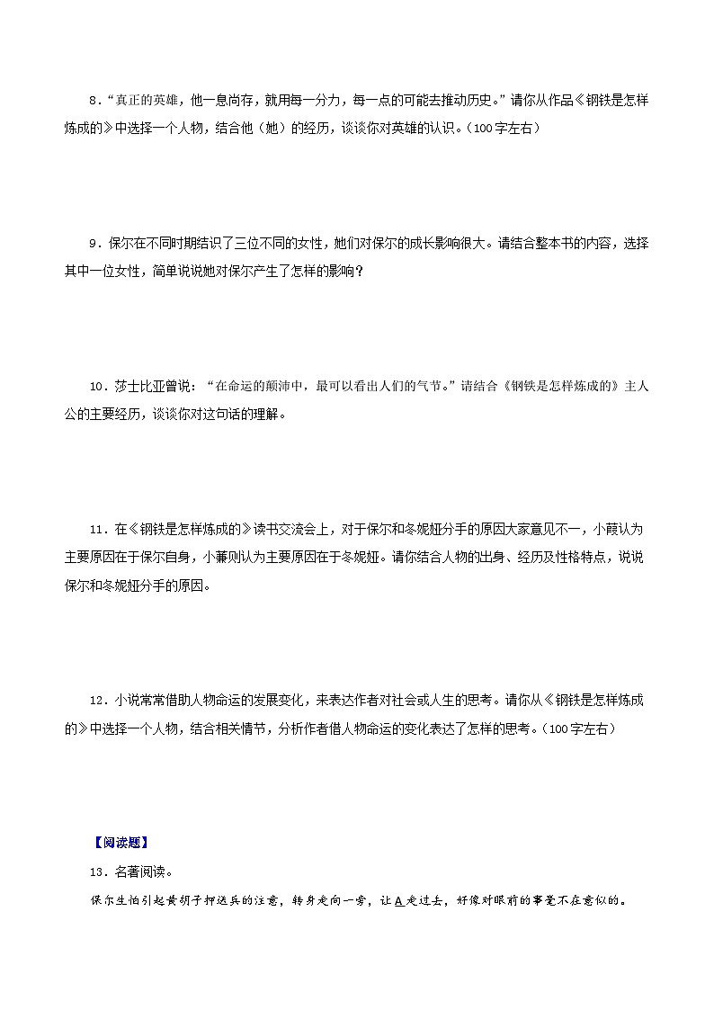 专题06  《钢铁是怎样炼成的》（考试热点，最新试题）期末50题（原卷版）-2023-2024学年八年级语文下册知识（考点）梳理与能力训练（统编版）第3页