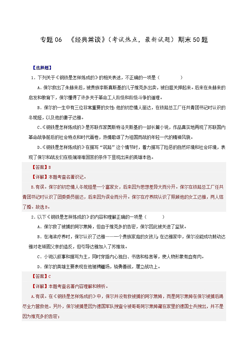 专题06  《钢铁是怎样炼成的》（考试热点，最新试题）期末50题（解析版）-2023-2024学年八年级语文下册知识（考点）梳理与能力训练（统编版）第1页