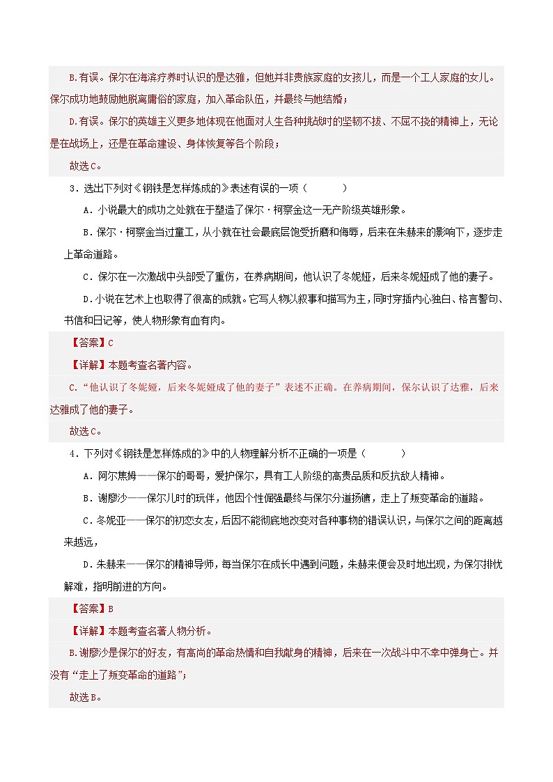 专题06  《钢铁是怎样炼成的》（考试热点，最新试题）期末50题（解析版）-2023-2024学年八年级语文下册知识（考点）梳理与能力训练（统编版）第2页