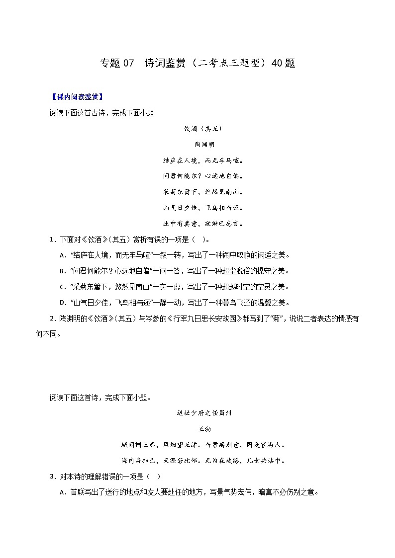 专题07 诗词鉴赏（二考点三题型）期末50题（原卷版）-2023-2024学年八年级语文下册知识（考点）梳理与能力训练（统编版）第1页
