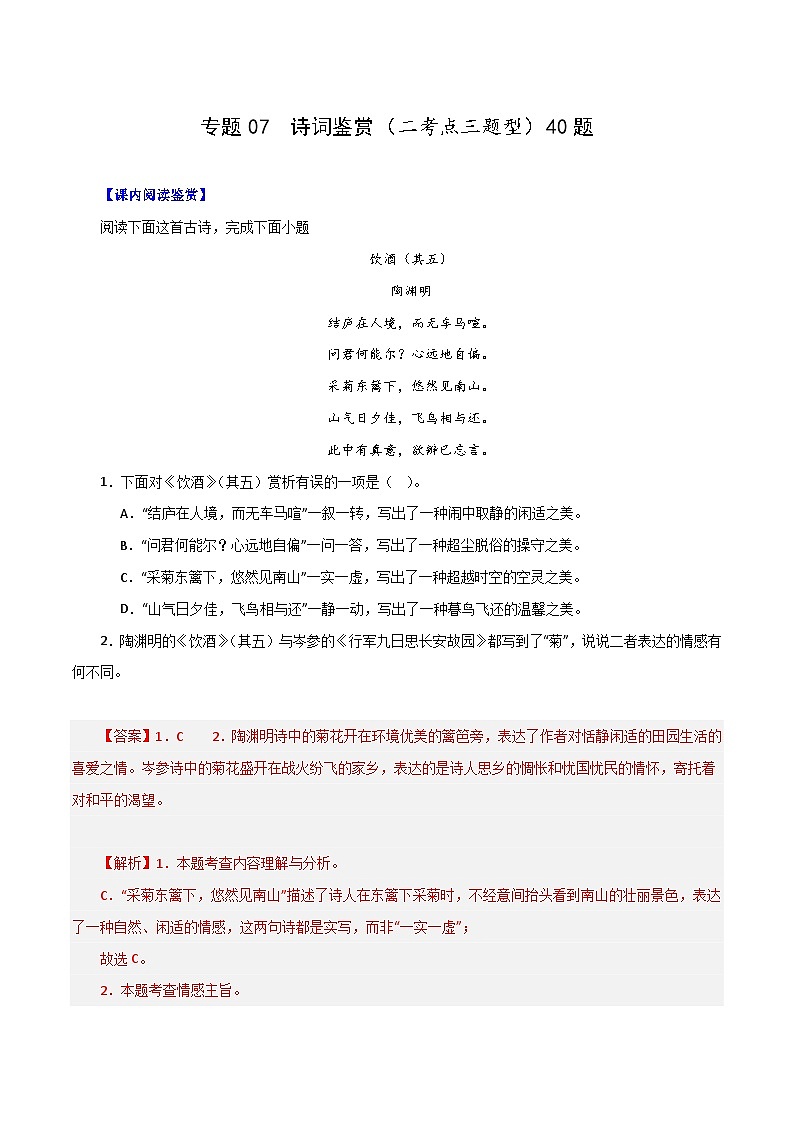 专题07 诗词鉴赏（二考点三题型）期末50题（解析版）-2023-2024学年八年级语文下册知识（考点）梳理与能力训练（统编版）第1页