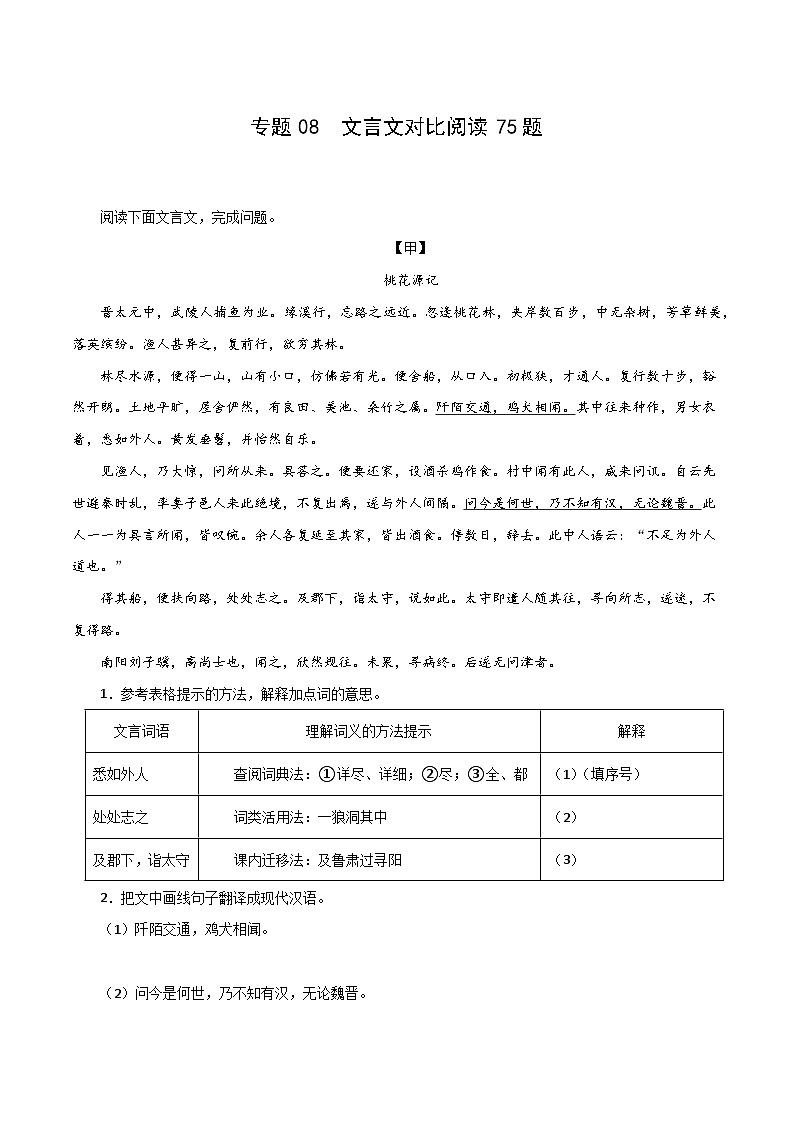 专题08 文言文对比阅读（15组）期末75题（原卷版）-2023-2024学年八年级语文下册知识（考点）梳理与能力训练（统编版）第1页