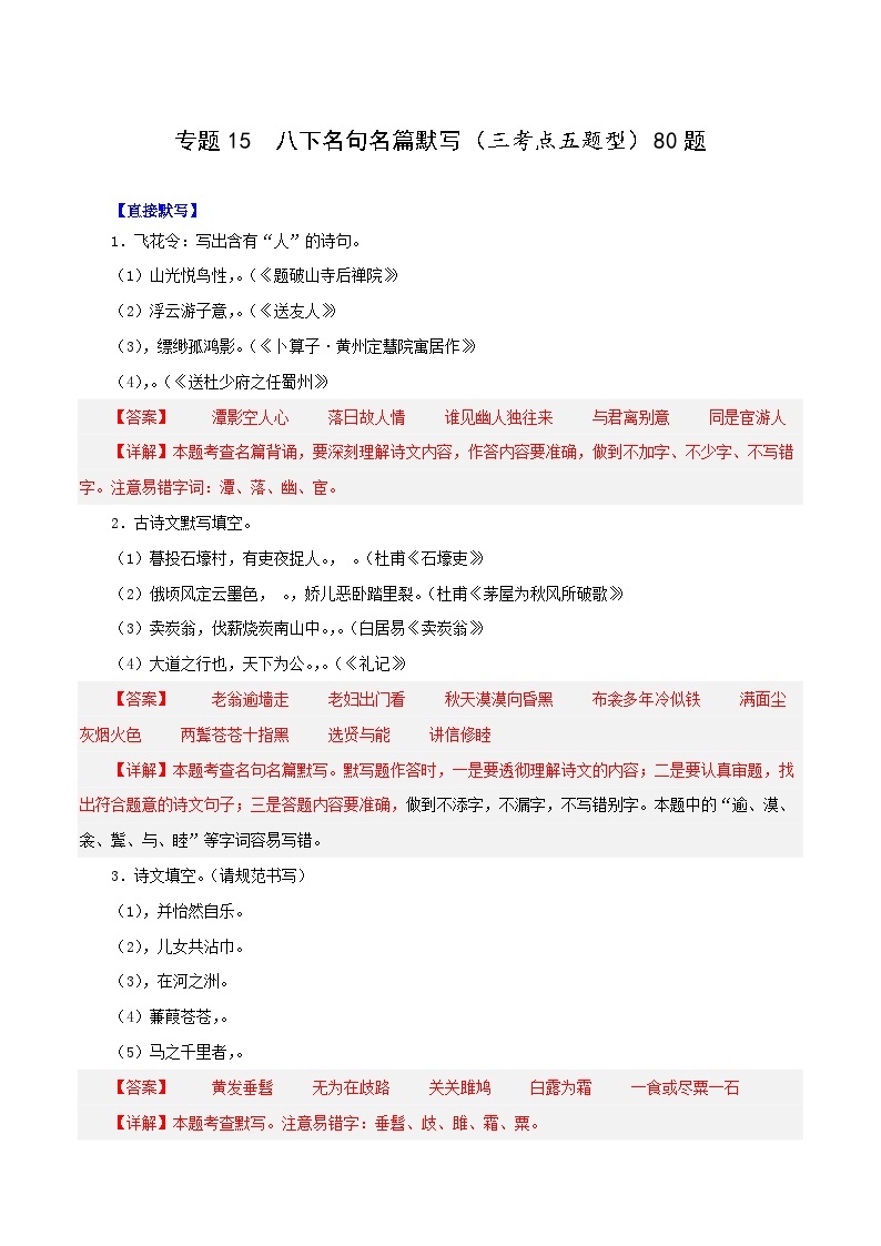 专题一5  八下名句名篇默写（三考点五题型）期末80题-2023-2024学年八年级语文下册知识（考点）梳理与能力训练01