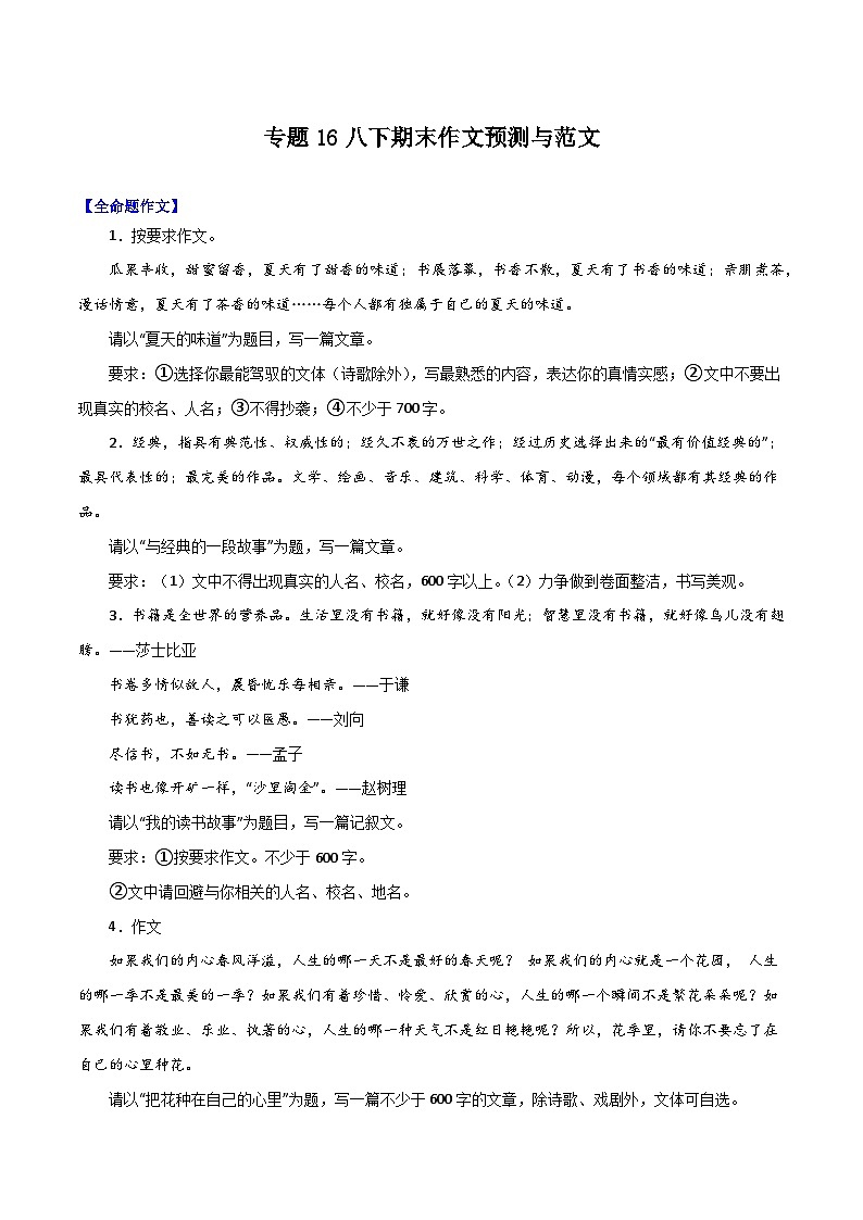 专题16  八下优秀作文（期末预测与范文，五种题型）40篇（原卷版）-2023-2024学年八年级语文下册知识（考点）梳理与能力训练第1页