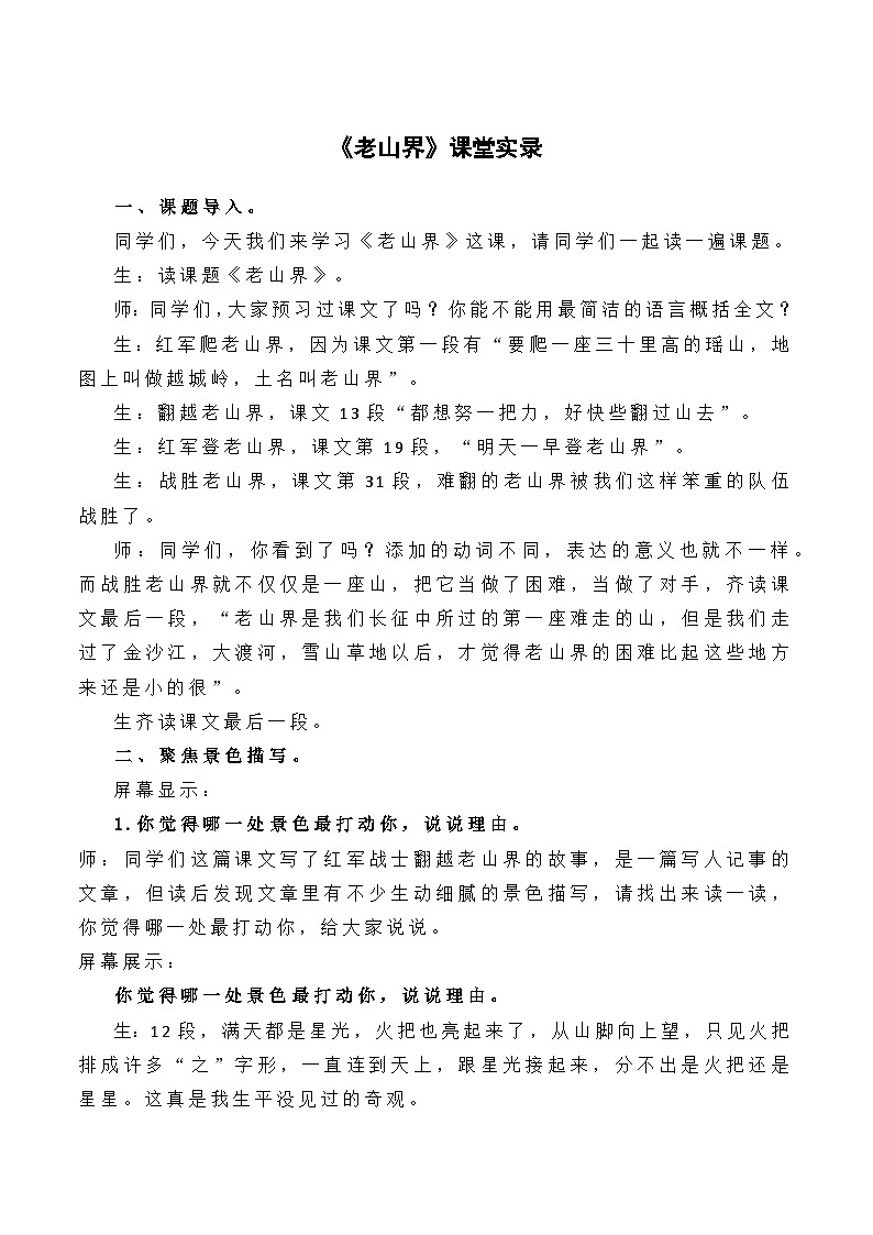 第6课《老山界》课堂实录2023-2024学年部编版语文七年级下册第1页