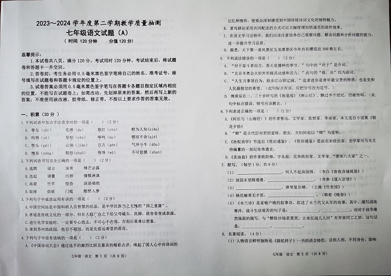 山东省滨州市滨城区2023-2024学年七年级下学期期中考试语文试题第1页
