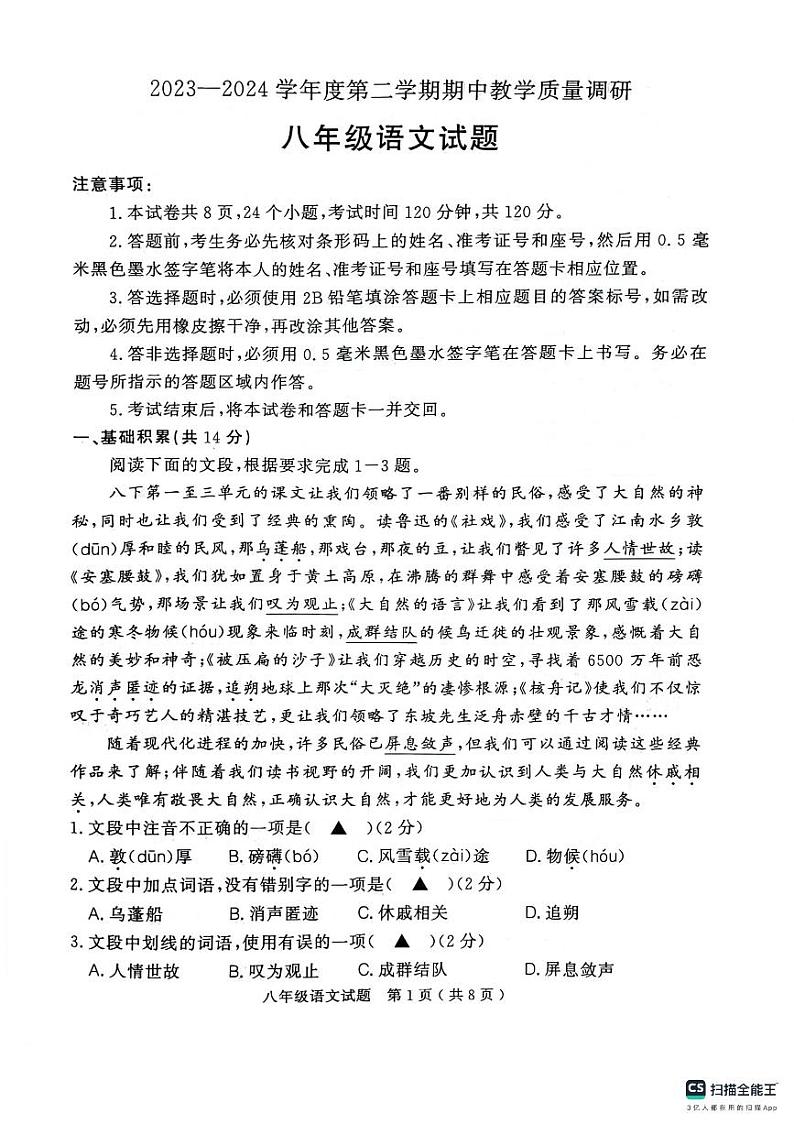 山东省济宁市梁山县2023-2024学年八年级下学期期中考试语文试题第1页