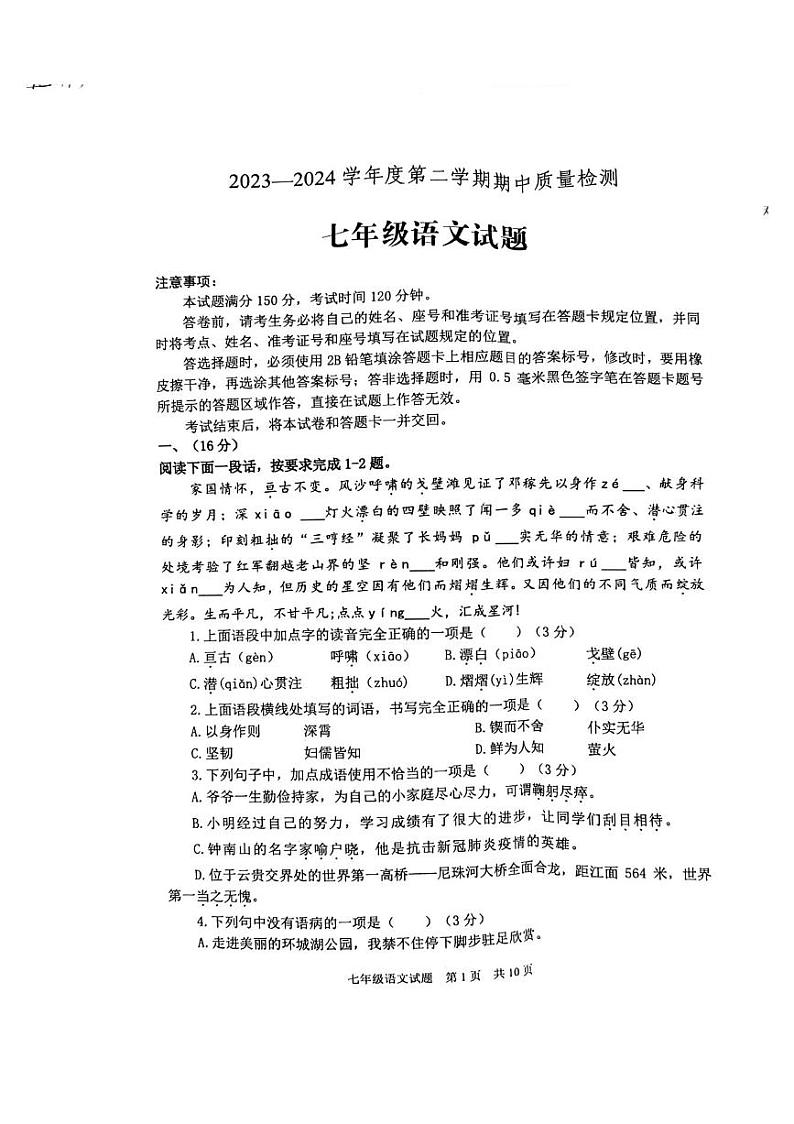 山东省泰安市宁阳县2023-2024学年七年级下学期期中考试语文试题第1页