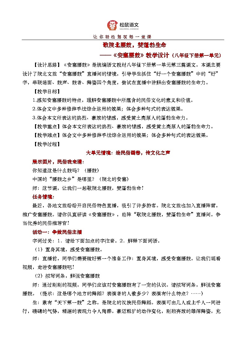《安塞腰鼓》（课件版权归属“松鼠语文”，只供个人使用，请勿私自传播，违者必究）第1页