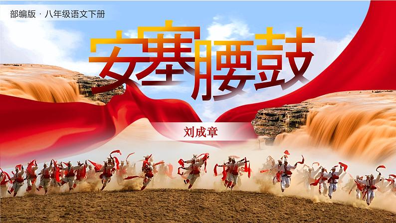 《安塞腰鼓》（课件版权归属“松鼠语文”，只供个人使用，请勿私自传播，违者必究）第5页